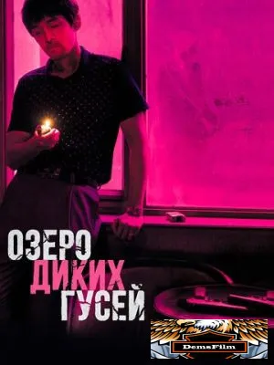 Озеро диких гусей 2019