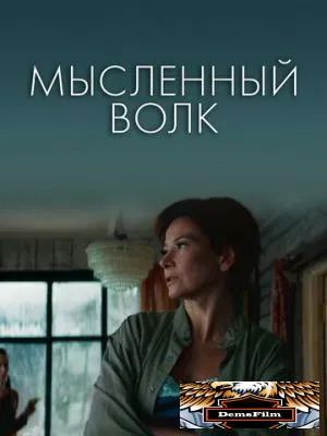 Мысленный волк 2019
