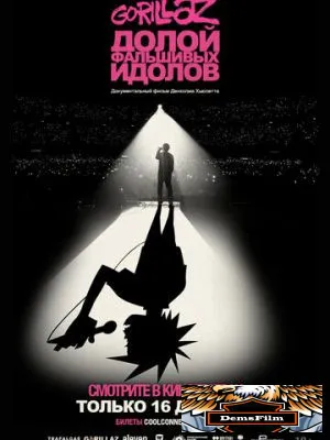 GORILLAZ: Долой фальшивых идолов 2019