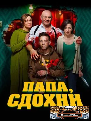 Папа, сдохни 2018