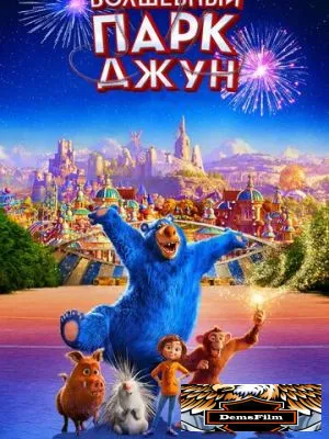 Волшебный парк Джун 2019