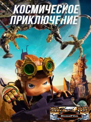 Космическое приключение 2017