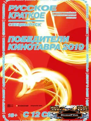 Русское краткое. Победители Кинотавра-2019 2019