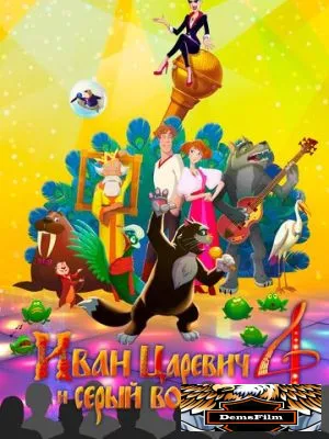Иван Царевич и Серый Волк 4 2019