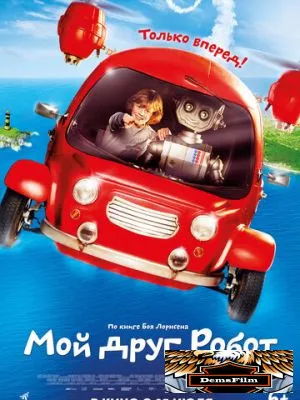 Мой друг Робот 2016