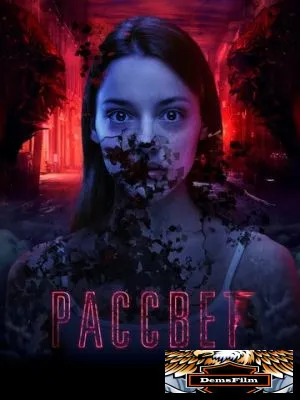 Рассвет 2019