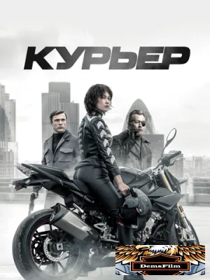 Курьер 2019