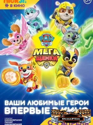 Щенячий патруль: Мегащенки 2018