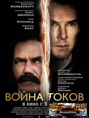 Война токов 2017