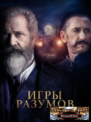 Игры разумов 2018