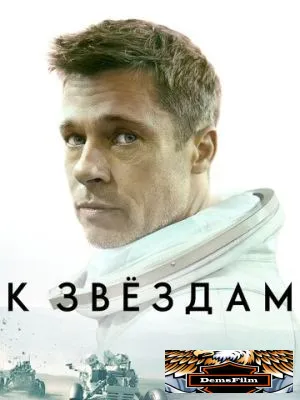 К звёздам 2019