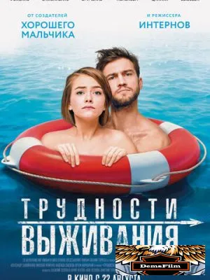 Трудности выживания 2019