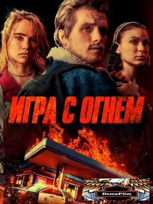 Игра с огнем 2019