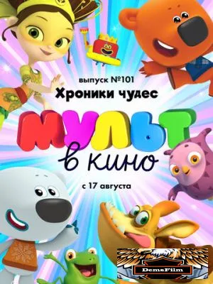 МУЛЬТ в кино. Выпуск 101. Хроники чудес 2019
