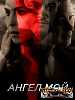Ангел мой 2019