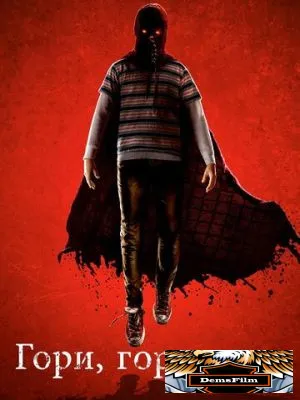 Гори, гори ясно 2019