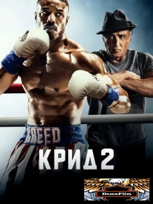 Крид 2 2018
