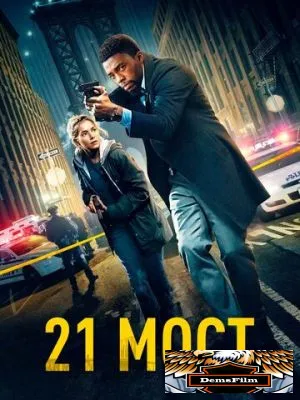 21 мост 2019