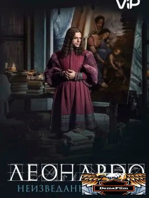 Леонардо да Винчи. Неизведанные миры 2019