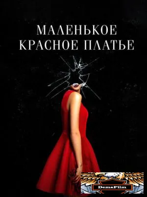 Маленькое красное платье 2018