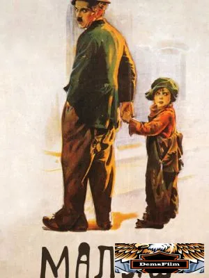 Малыш 1921