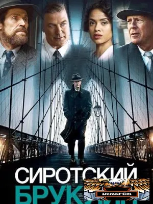 Сиротский Бруклин 2019