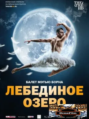 Мэтью Борн: Лебединое озеро 2019