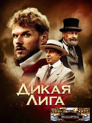 Дикая лига 2019