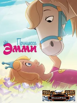 Принцесса Эмми 2019