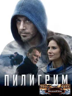 Пилигрим 2018