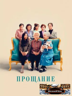 Прощание 2019