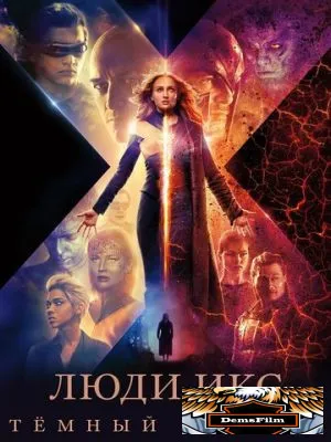 Люди Икс: Тёмный Феникс 2019