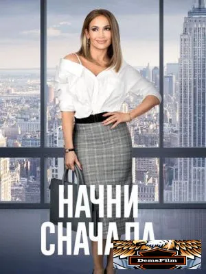 Начни сначала 2018