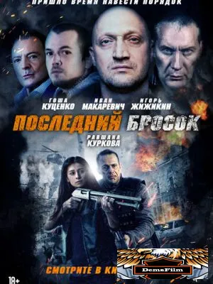 Последний бросок 2018