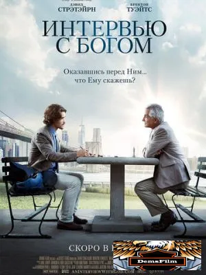 Интервью с Богом 2017