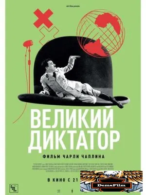 Великий диктатор 1940