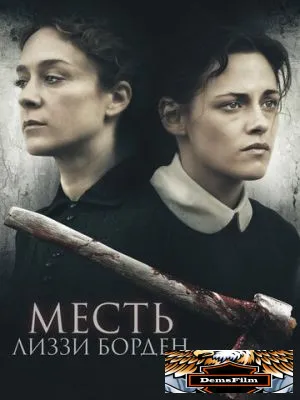 Месть Лиззи Борден 2018