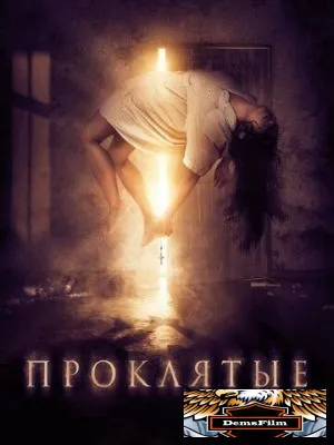 Проклятые 2019