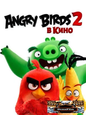 Angry Birds 2 в кино 2019