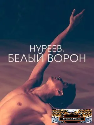 Нуреев. Белый ворон 2019