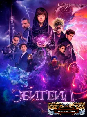 Эбигейл 2019