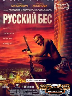 Русский Бес 2018