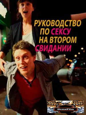 Руководство по сексу на втором свидании 2019