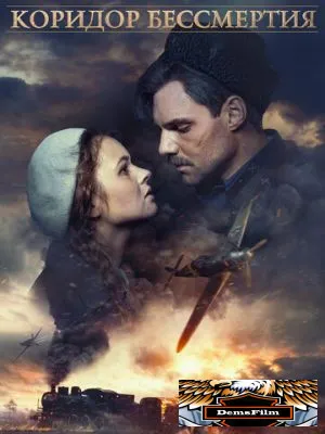 Коридор бессмертия 2019