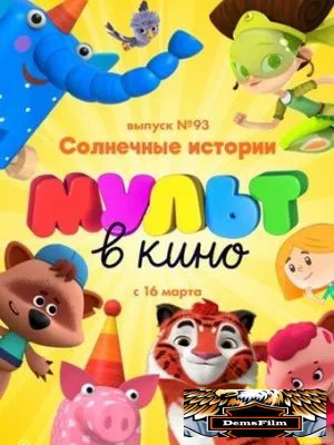 МУЛЬТ в кино. Выпуск №93. Солнечные истории 2019