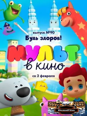 МУЛЬТ в кино. Выпуск 90. Будь здоров! 2019