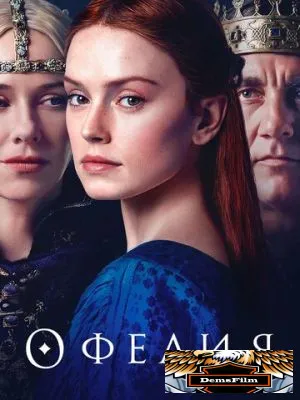 Офелия 2018