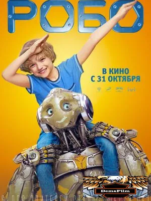 Робо 2019