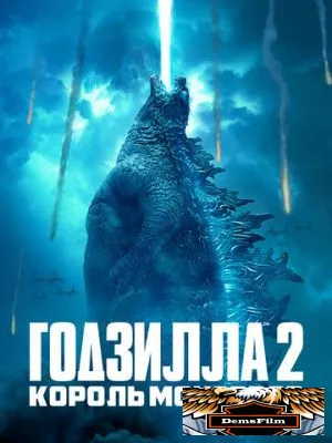 Годзилла 2: Король монстров 2019