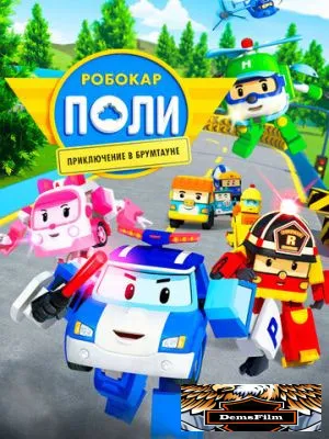 Робокар Поли: Приключение в Брумтауне 2019